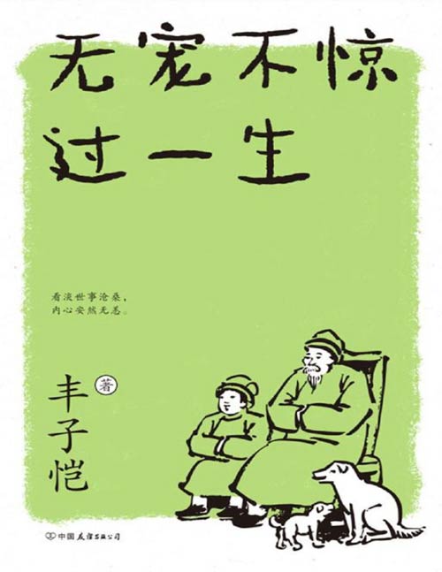 《丰子恺：无宠不惊过一生》丰子恺的生活美学[pdf]-破局客