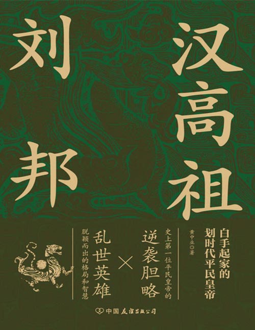 《汉高祖刘邦》看乱世英雄大器晚成以弱胜强打天下[pdf]