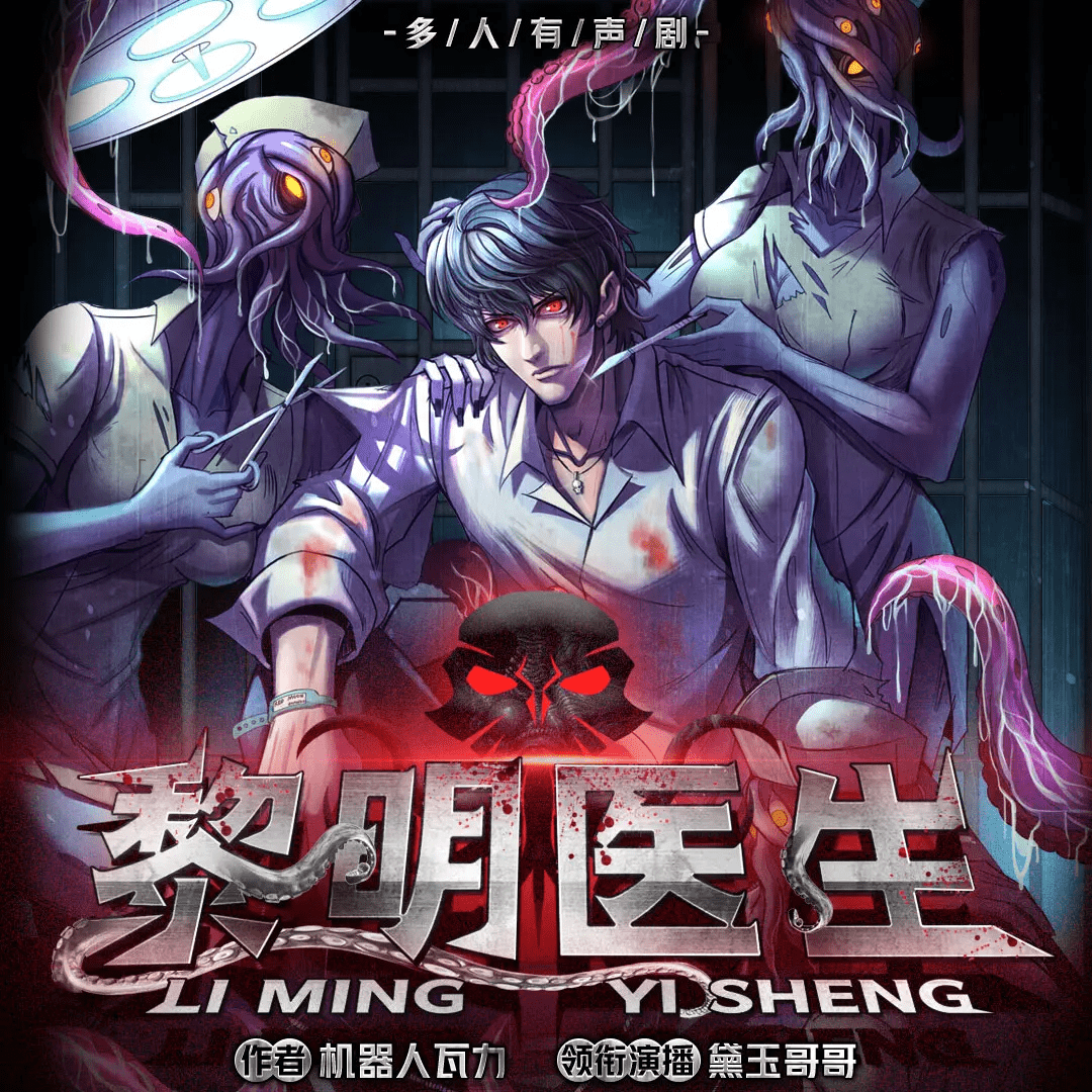 《黎明医生》多人有声剧 作者：机器人瓦力 主播：黛玉哥哥 1001集完结[mp3]-破局客