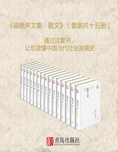 《梁晓声文集﹒散文》套装共十五册 梁晓声迄今为止创作的全部散文作品[pdf]-破局客