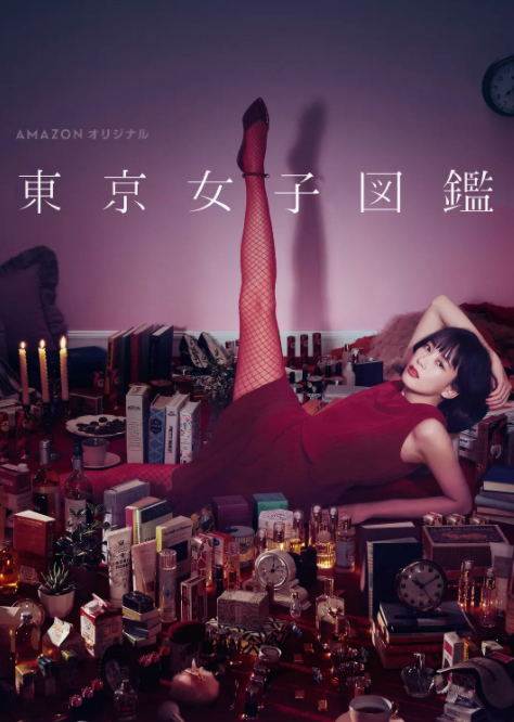 [夸克下载][东京女子图鉴][全11集][WEB-MKV/25.8G][日语中字][1080P][OL幻想]-破局客