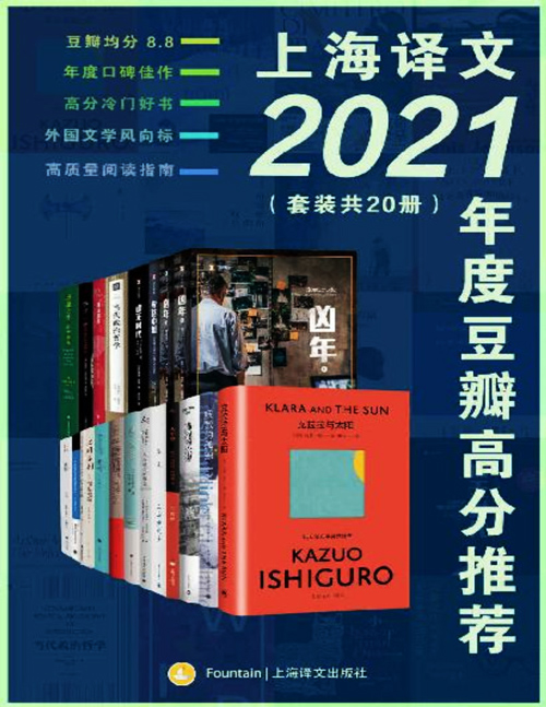 《上海译文2021年度豆瓣高分推荐》套装共20册 豆瓣均分8.8高分佳作[pdf]-破局客