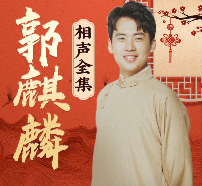 《郭麒麟相声 演播德云社郭德纲相声VIP 2017》有声类[mp3]-破局客