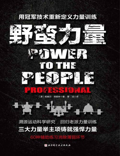 《野蛮力量》冠军的经验结晶 方法和成效的训练手册[pdf]-破局客