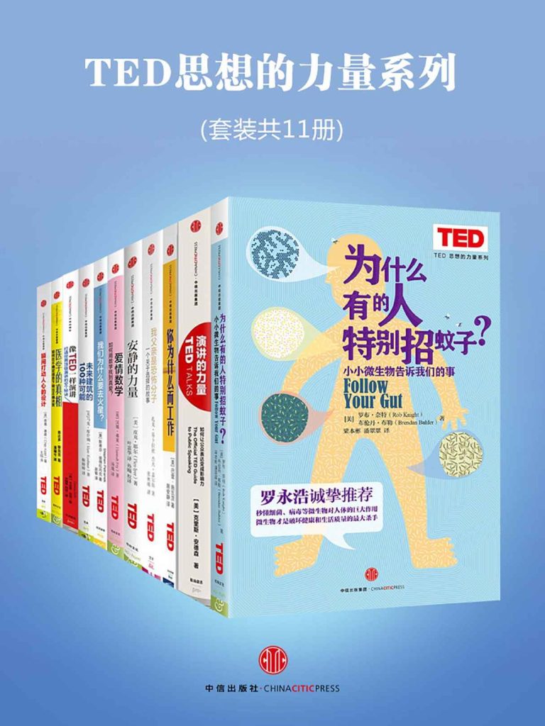 《TED思想的力量系列》套装共11册[epub]-破局客