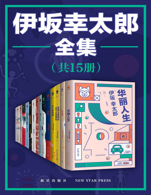 《日本推理天才伊坂幸太郎全集》全12册 令人高呼过瘾[epub]-破局客
