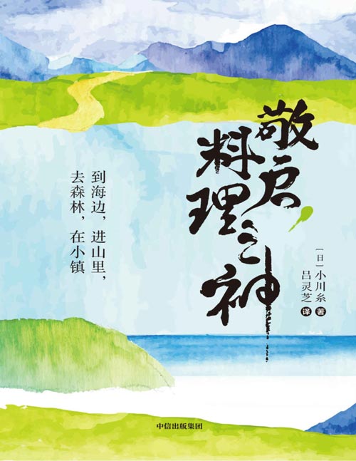《敬启，料理之神》日本超人气治愈系作家小川系的美食之旅[pdf]