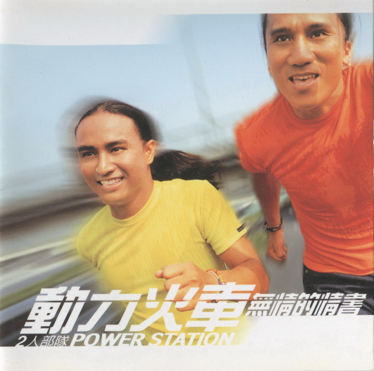 动力火车《无情的情书》台首版[WAV+CUE][1.1G]-破局客