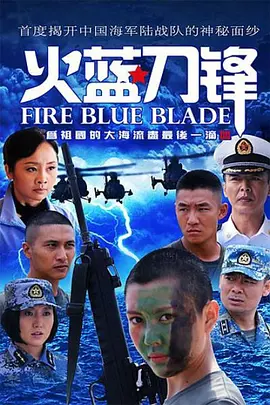 [夸克下载]火蓝刀锋[第一季全32集]Fire.Blue.Blade.2012.S01.WEB-DL.4k.H265.HDR.AAC-HDSWEB-破局客