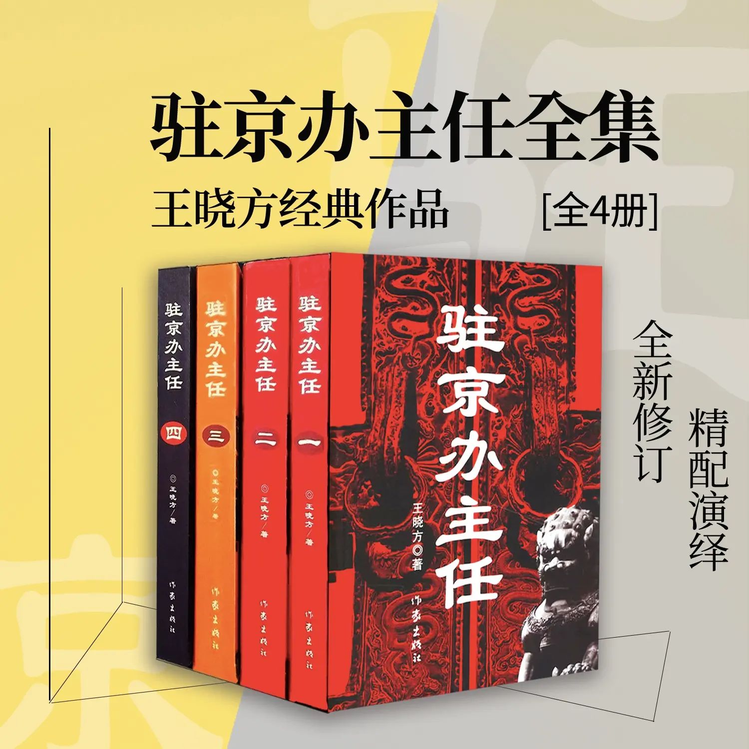 《驻京办主任》有声小说 全四册 王晓方经典作品 方博播讲 329集完结[mp3]-破局客