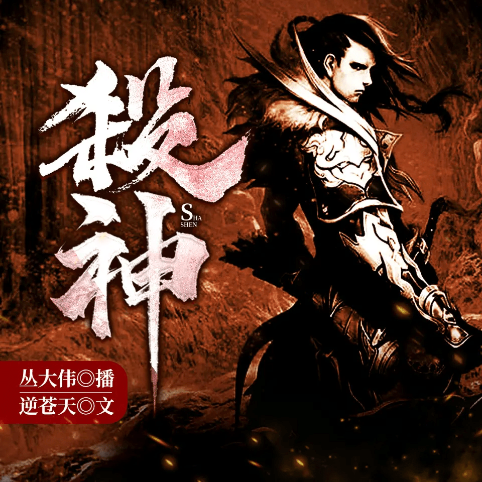 《杀神》有声小说 玄幻穿越 1031集完结[mp3]-破局客