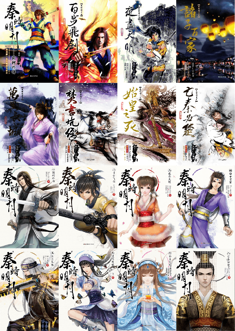 《秦时明月》有声小说 8部全 武侠仙侠 温世仁小说 有生听书演播[mp3]-破局客