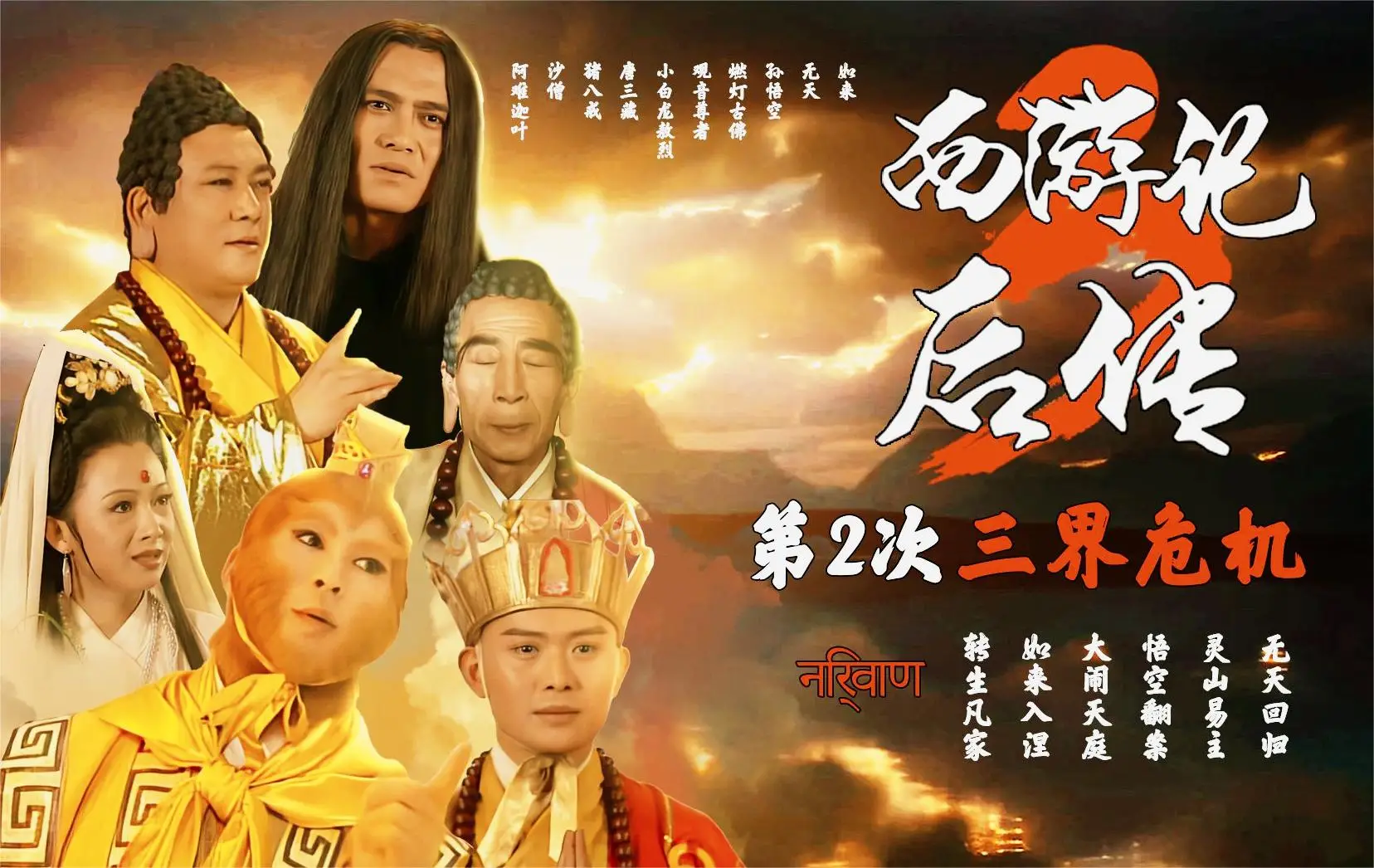 [夸克下载][西游记后传][全30季][WEB-MKV/110G][国语中字][4K-2160P]-破局客