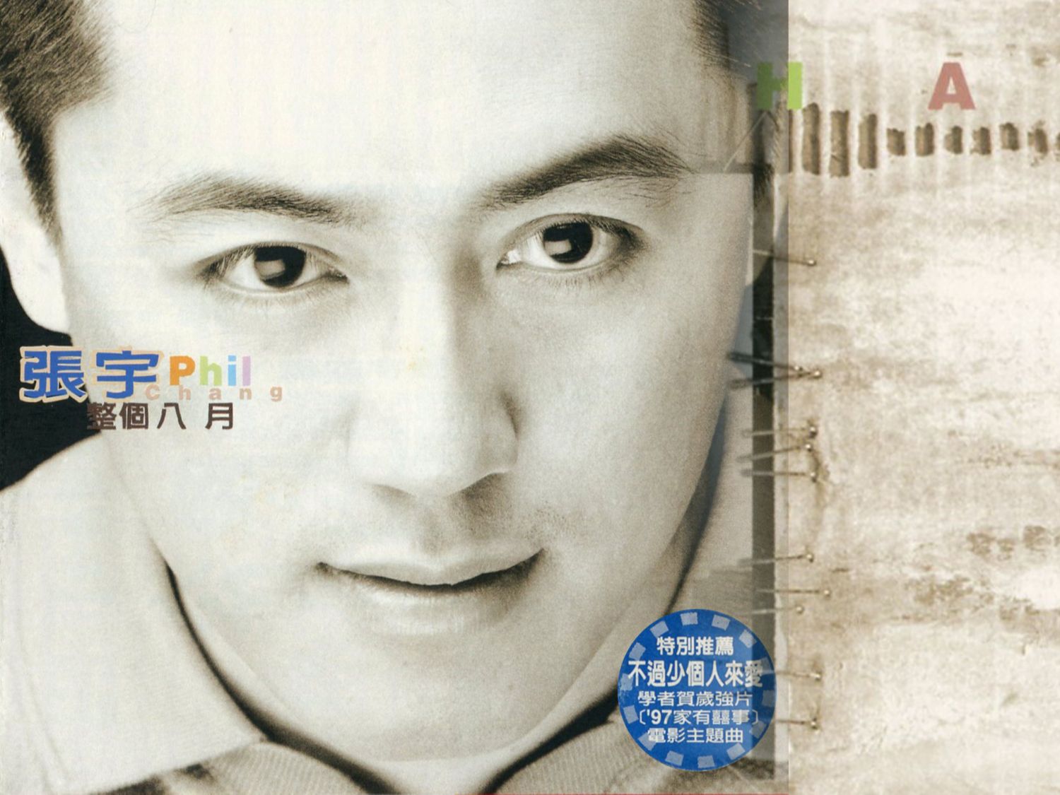 张宇《整个八月》[台湾首版] [WAV+CUE][1G]-破局客