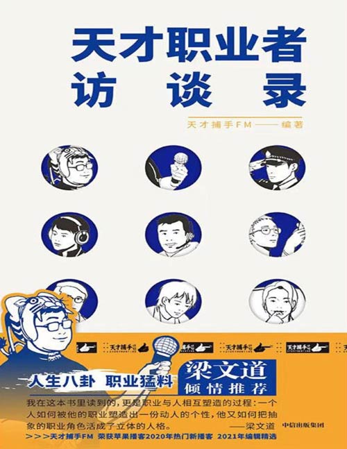 《天才职业者访谈录》八卦 生猛 传奇 令人连声惊呼的新奇活法[pdf]-破局客