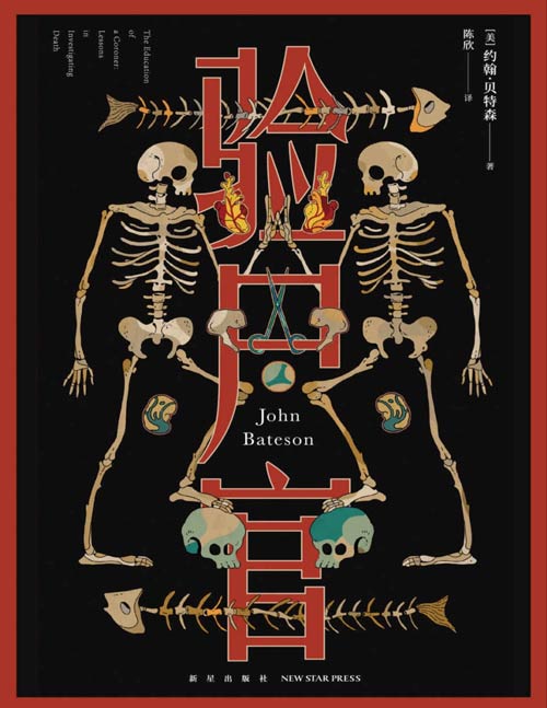 《验尸官》法医刑事案件调查细节揭秘验尸官的工作日常[pdf]-破局客