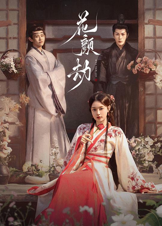 [夸克下载][花颜劫][全24集][WEB-MKV/2.8G][国语中字][1080P][超前完结]-破局客