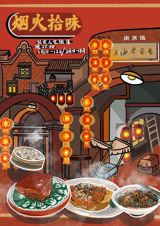 [夸克下载][烟火拾味][全7集][WEB-MP4/7G][国语中字][1080P][看着流口水的食纪录片]-破局客