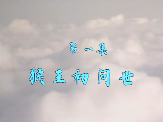 图片[3]-[夸克下载][西游记][全25集][WEB-MKV/153G][国语中字][4K-2160P][86版高清修复 稀有珍藏版]-破局客