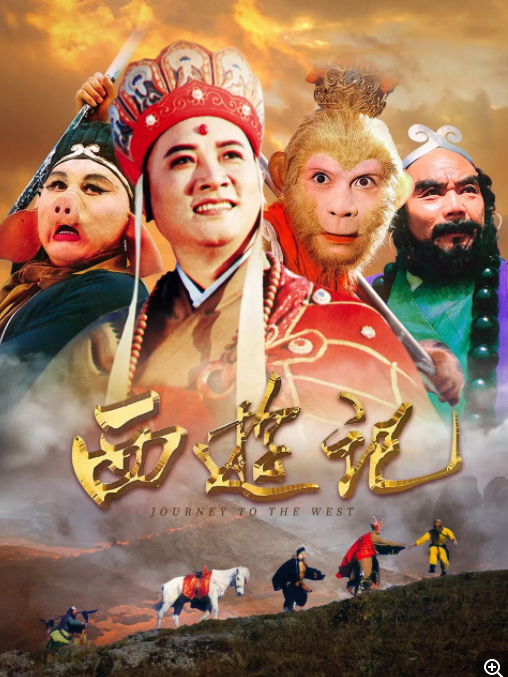 [夸克下载][西游记][全25集][WEB-MKV/153G][国语中字][4K-2160P][86版高清修复 稀有珍藏版]-破局客