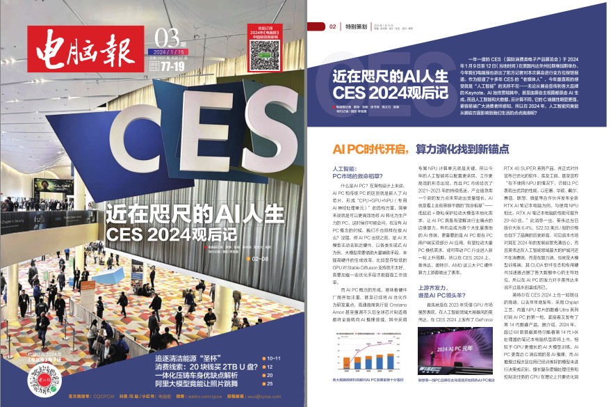 《电脑报》2024年1-3期 科技新闻 数码产品 人工智能[pdf]