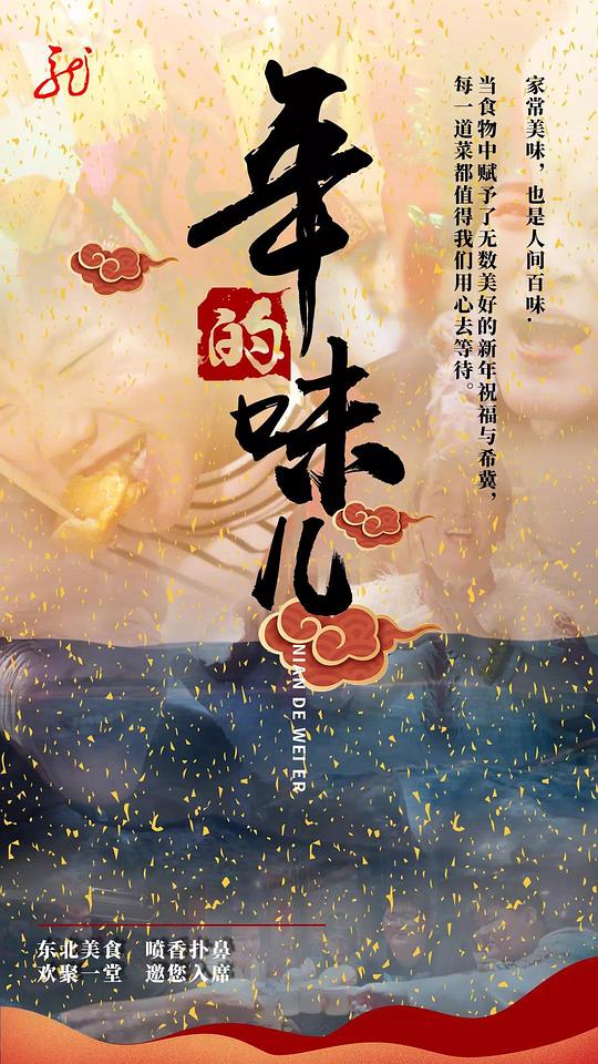 [夸克下载][年的味儿][全10集][WEB-MKV/2G][国语中字][1080P][美食纪录]-破局客