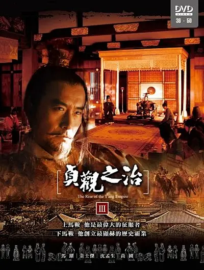 [夸克下载][贞观之治][全50集][2006版/69G][国语中字][4K-2160P][9.3分历史剧]-破局客