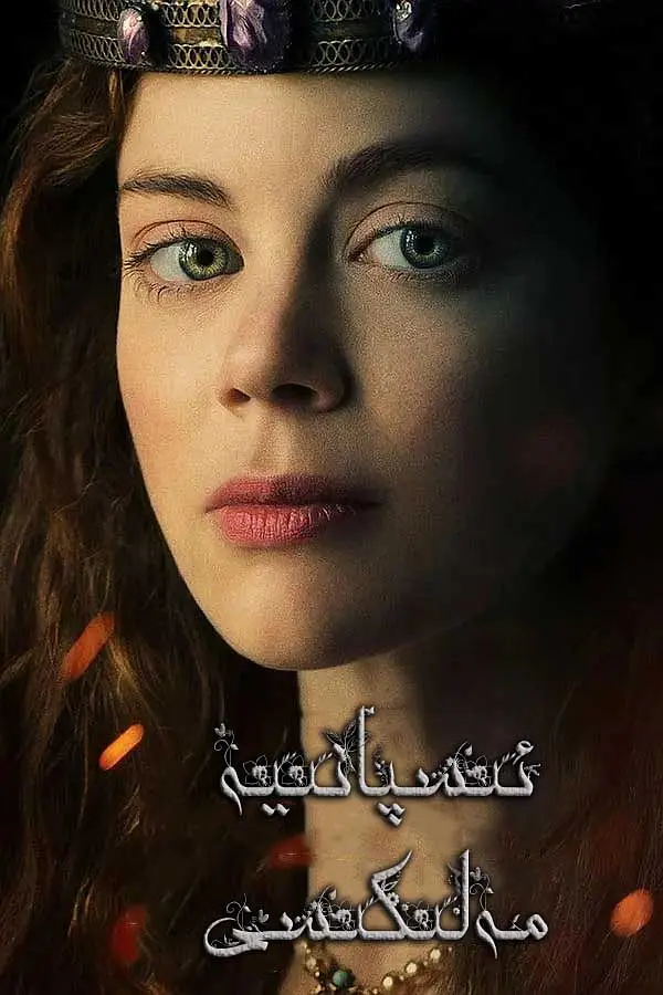 [夸克下载][西班牙公主 未删减版][全2季][WEB-MP4/16.2G][英语中字][1080P]-破局客