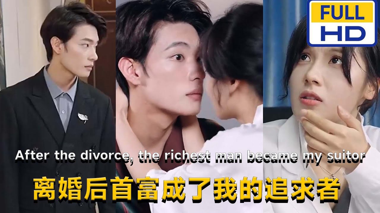 [夸克下载][离婚后首富成了我的追求者][合并1集][WEB-MKV/2.78G][国语中字][1080P][上头超爽短剧]-破局客