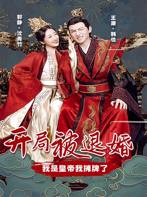 [夸克下载][开局被退婚，我是皇帝我摊牌了][全100集][WEB-MKV/1.1GB][国语中字][1080P][上头超爽短剧]-破局客