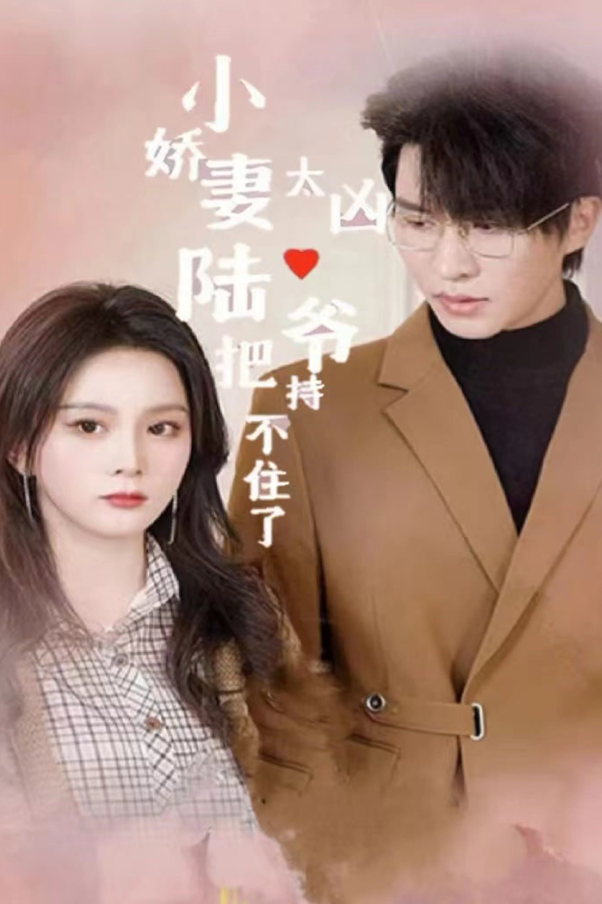 [夸克下载][小娇妻太凶陆爷把持不住了][全80集][WEB-MKV/660MB][国语中字][720P][上头超爽性感短剧]-破局客