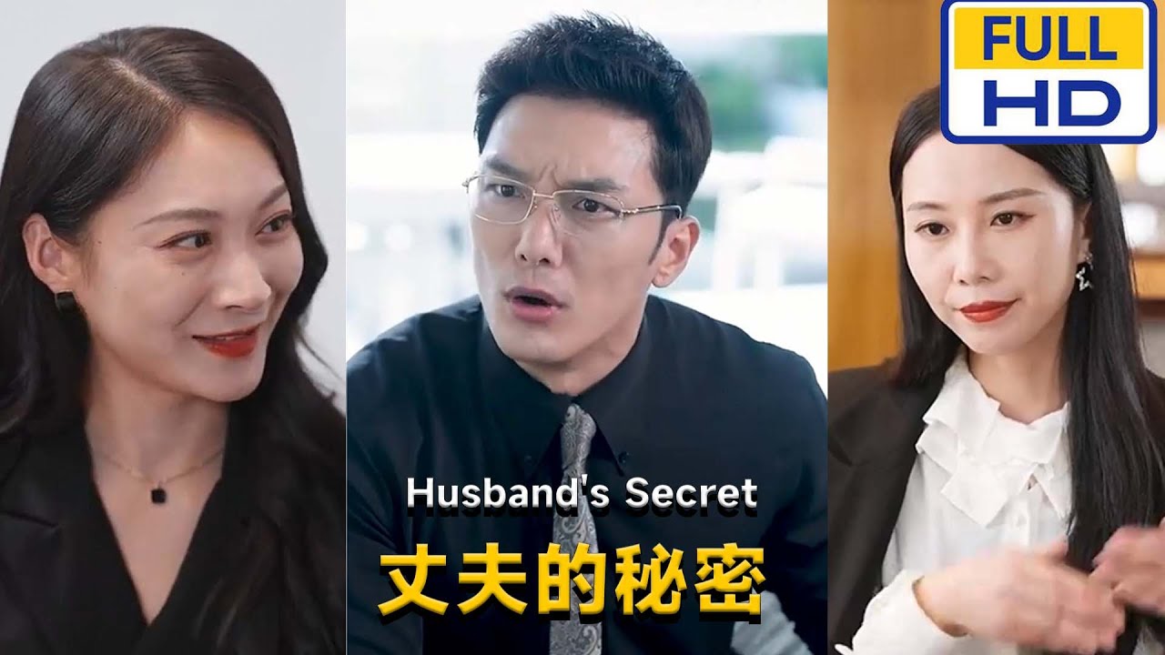 [夸克下载][丈夫的秘密][合并1集][WEB-MKV/1.14G][国语中字][1080P][上头超爽短剧]-破局客