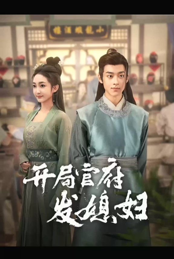 [夸克下载][开局官府发媳妇][全86集][WEB-MKV760MB][国语中字][720P][上头超爽性感短剧]-破局客