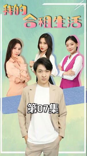 [夸克下载][我的合租生活][全51集][WEB-MKV/300MB][国语中字][1080P][和美女合租 上头超爽短剧]-破局客